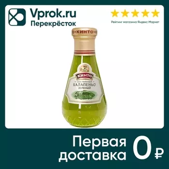 Соус Кинто перечный Халапеньо зеленый 190гс доставкой!