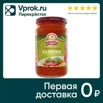 Соус Кинто Томатный ароматный базилик 350млс доставкой!