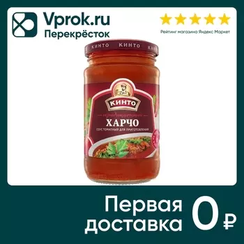 Соус Кинто Томатный традиционный харчо 350млс доставкой!