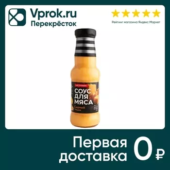 Соус Костровок для мяса Сырный Чеддер 250гс доставкой!
