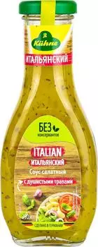 Соус Kuhne Итальянский пряный салатный 250млс доставкой!