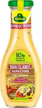 Соус Kuhne Тысяча островов салатный 250млс доставкой!