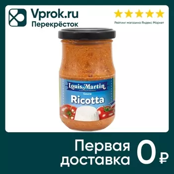 Соус Louis Martin томатный с рикоттой 190гс доставкой!