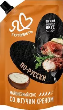 Соус майонезный Я люблю готовить По-Русски со жгучим хреном 50.5% 200мл