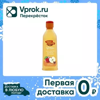 Соус Monari Federzoni на основе яблочного уксуса 250мл