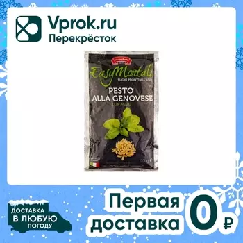 Соус Montali Песто Alla Genovese 90г. Доставим до двери!
