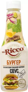 Соус Mr. Ricco Бургер со вкусом сладкой паприки 310г