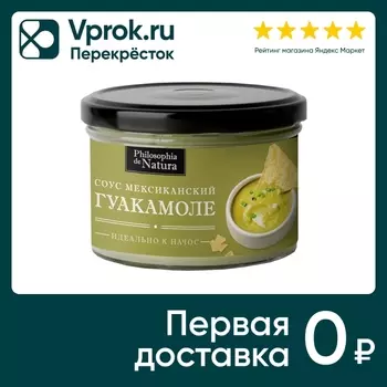 Соус Philosophia de Natura Гуакамоле 150г
