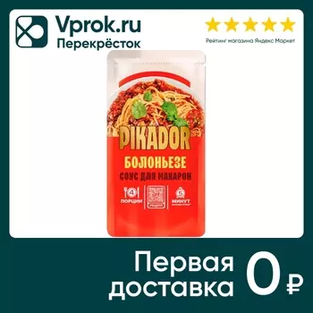 Соус Pikador Болоньезе томатный для макарон 200г