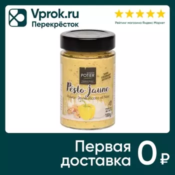 Соус Potier Тартинад с желтым перцем 180гс доставкой!