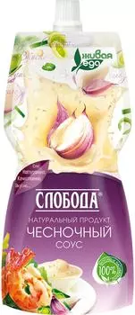 Соус Слобода Чесночный 220мл - Vprok.ru Перекрёсток