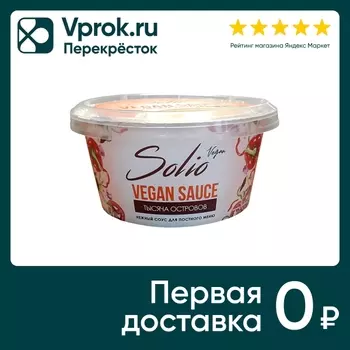 Соус Solio Тысяча островов на основе растительных масел 25% 160г