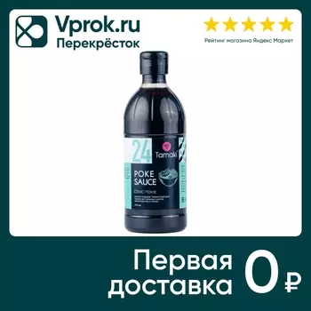 Соус Tamaki Поке 470мл - Vprok.ru Перекрёсток