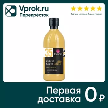 Соус Tamaki Сырный 470мл - Vprok.ru Перекрёсток