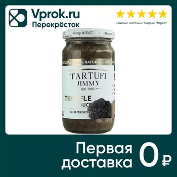 Соус Tartufi Jimmy грибной трюфельный 180гс доставкой!