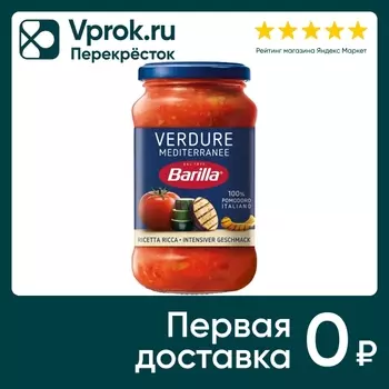 Соус томатный Barilla Средиземноморские овощи 400г