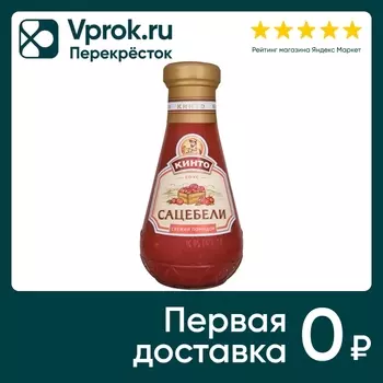 Соус томатный Кинто Сацебели свежий помидор 305г