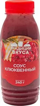Соус Традиции Вкуса Клюквенный 240г