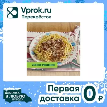 Спагетти Болоньезе Умное решение от Vprok.ru 240г