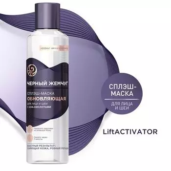 Сплэш-маска для лица и шеи Черный Жемчуг LiftActivator обновляющая с AHA-кислотами ровный рельеф 160мл