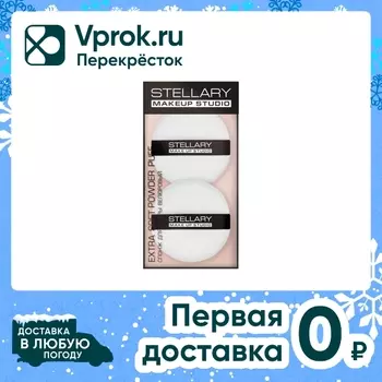 Спонжи для пудры Stellary Powder puff велюровые 2шт