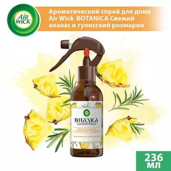 Спрей ароматический Air Wick Botanica Свежий ананас и Тунисский розмарин 236мл