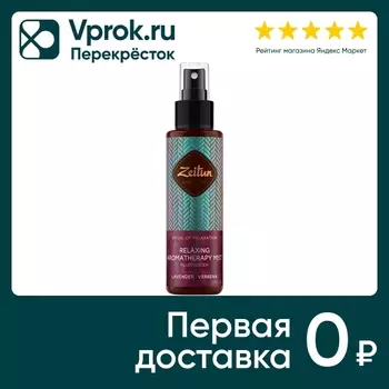 Спрей ароматический Zeitun Ритуал расслабления 110мл