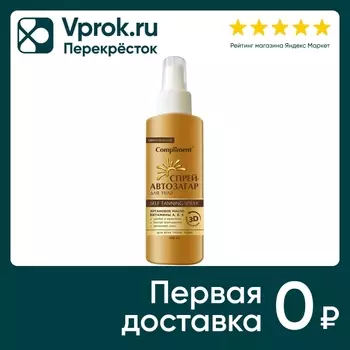 Спрей-автозагар для тела Compliment для всех типов кожи 150мл