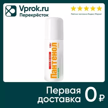 Спрей для лица и тела Раны А Ожоги Пантенол с Алоэ Вера 130г