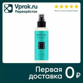 Спрей для волос Beautific Beach Vibes для создания пляжных локонов с морской солью и кератином 150мл