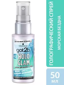 Спрей для волос и тела Got2b Hologlam голографический Морская бездна 50мл