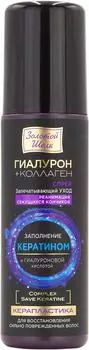 Спрей для волос Золотой Шелк Гиалурон+коллаген Керапластика запечатывающий уход реанимация секущихся кончиков 150мл