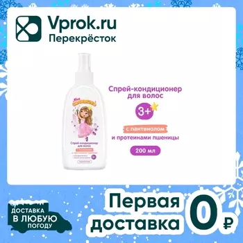 Спрей-кондиционер для волос Мое Солнышко для девочек 200мл