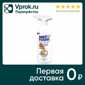 Спрей-пена от жировых загрязнений Wellroom Антижир 500мл