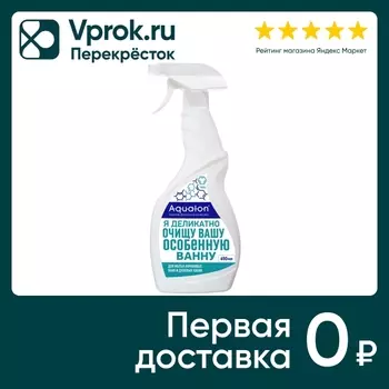Средство чистящее Aqualon Чистота акрила для мытья акриловых ванн душевых кабин смесителей 650мл