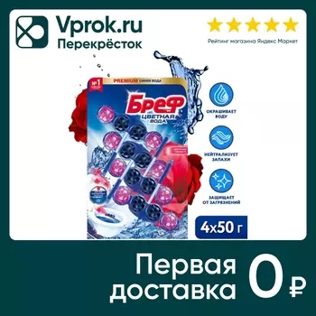 Средство чистящее для унитаза Бреф Цветная вода Цветочная свежесть 50г*4шт