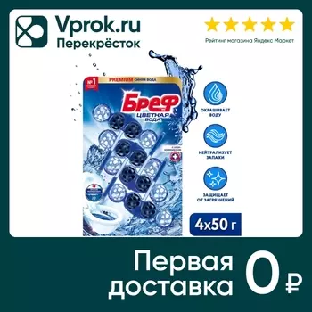 Средство чистящее для унитаза Бреф Цветная вода с хлор-компонентом 50г*4шт