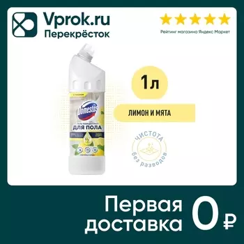 Средство чистящее Доместос Чистота и Блеск для мытья пола и других поверхностей Лимон и мята 1л