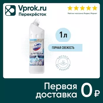 Средство чистящее Доместос Ультра гигиена для мытья пола и других поверхностей Горная свежесть 1л