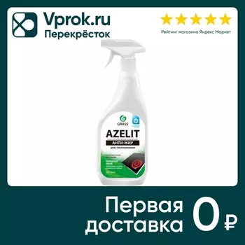 Средство чистящее Grass Azelit spray Анти-жир стеклокерамики 600мл