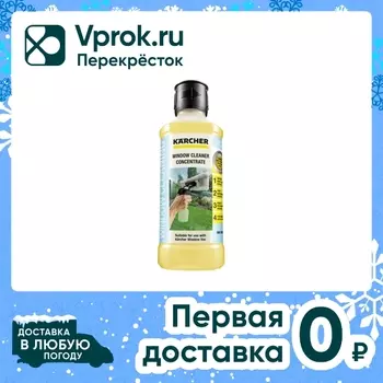 Средство чистящее Karcher RM 503 для окон 500мл