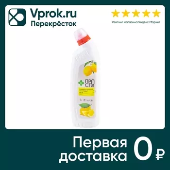 Средство чистящее ПРОСТО WC Лимон 750г. Закажите онлайн!