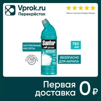 Средство чистящее Sanfor Акрилайт для ванн 750мл