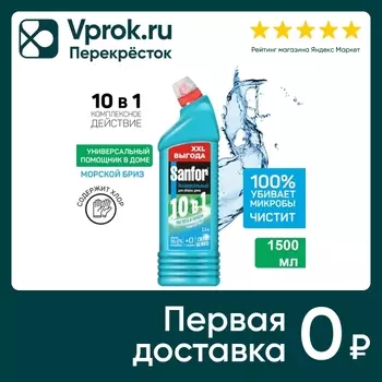 Средство чистящее Sanfor Морской бриз для ванн унитазов и уборки дома 1.5л