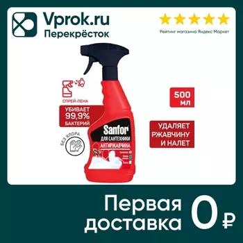 Средство чистящее Sanfor спрей для удаления известкового налета и ржавчины 500мл