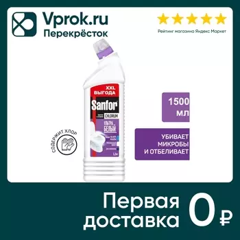 Средство чистящее Sanfor Ультра белый для раковин унитазов и уборки дома с хлором 1.5л