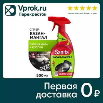 Средство чистящее Sanita Казан-мангал 500млс доставкой!
