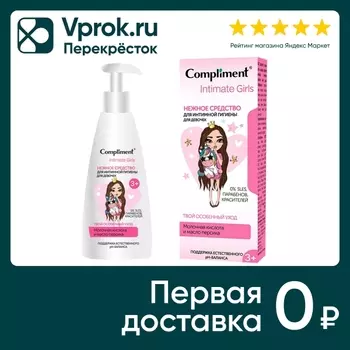 Средство для интимной гигиены Compliment Intimate Girls для девочек нежное 200мл
