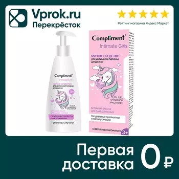 Средство для интимной гигиены Compliment Intimate Girls для девочек мягкое 200мл