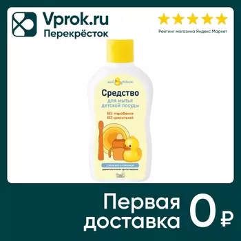 Средство для мытья детской посуды Мой Утенок 250мл